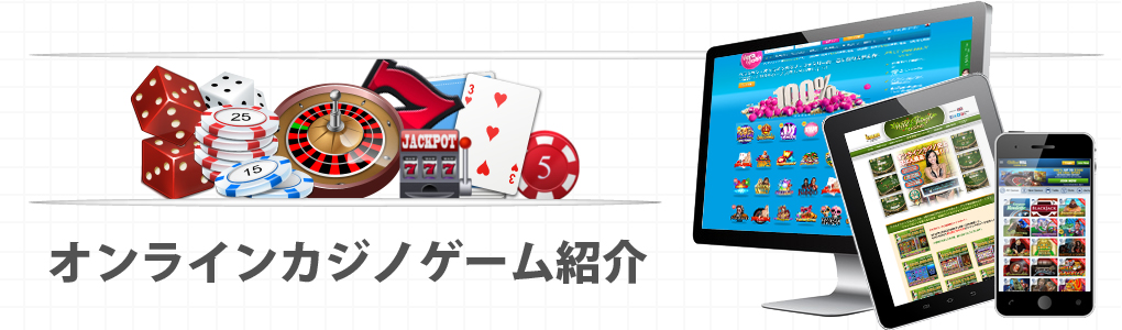 オンラインカジノゲーム紹介